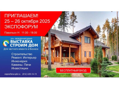 Выставка Expo Forum "Строим Дом"