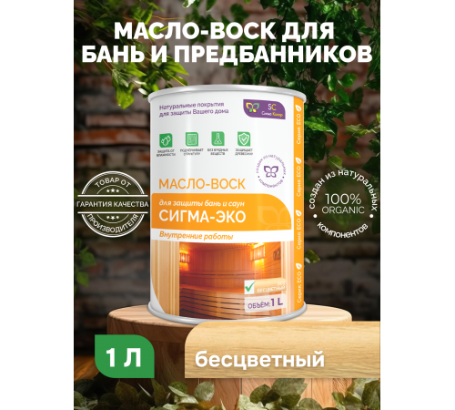Заказать МАСЛО-ВОСК “СИГМА-ЭКО” в Новом Уренгое, Ямало-Ненецкий автономный округ