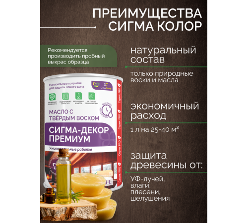 Приобрести МАСЛО С ТВЕРДЫМ ВОСКОМ «СИГМА-ДЕКОР ПРЕМИУМ» в Новом Уренгое, Ямало-Ненецкий автономный округ