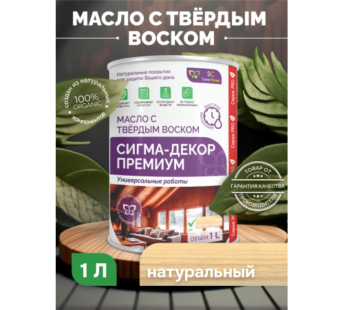 Приобрести МАСЛО С ТВЕРДЫМ ВОСКОМ «СИГМА-ДЕКОР ПРЕМИУМ» в Новом Уренгое, Ямало-Ненецкий автономный округ