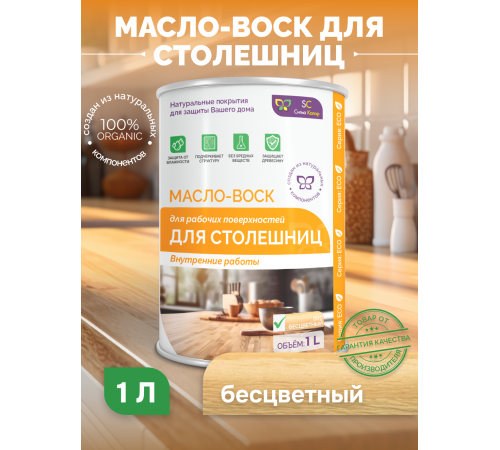 Купить МАСЛО-ВОСК ДЛЯ СТОЛЕШНИЦ в Новом Уренгое, Ямало-Ненецкий автономный округ