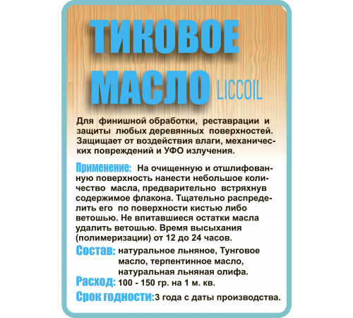 Заказать ТИКОВОЕ МАСЛО LICCOIL в Новом Уренгое, Ямало-Ненецкий автономный округ