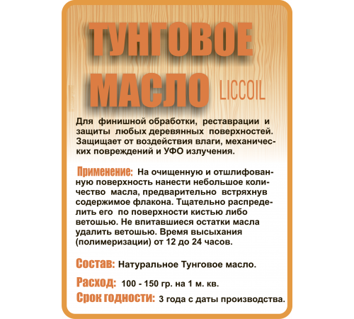 Приобрести ТУНГОВОЕ МАСЛО LICCOIL в Новом Уренгое, Ямало-Ненецкий автономный округ