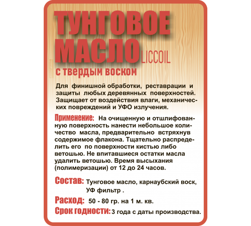 Приобрести ТУНГОВОЕ МАСЛО С ТВЁРДЫМ ВОСКОМ LICCOIL в Новом Уренгое, Ямало-Ненецкий автономный округ