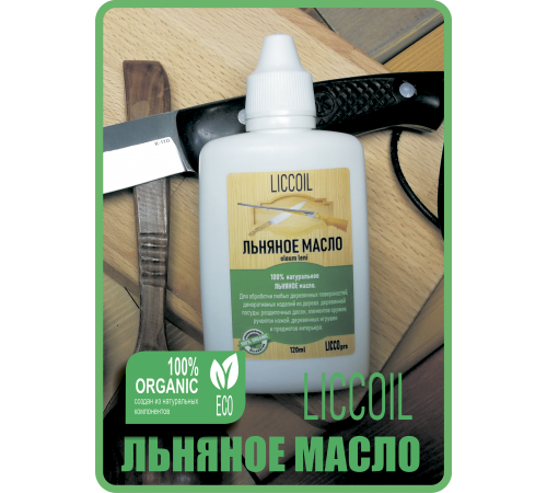 Купить ЛЬНЯНОЕ МАСЛО LICCOIL 120 мл в Новом Уренгое, Ямало-Ненецкий автономный округ