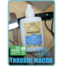 ТИКОВОЕ МАСЛО LICCOIL