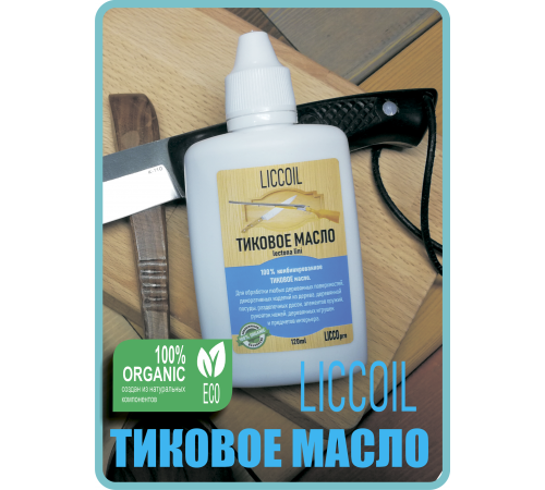Заказать ТИКОВОЕ МАСЛО LICCOIL в Новом Уренгое, Ямало-Ненецкий автономный округ