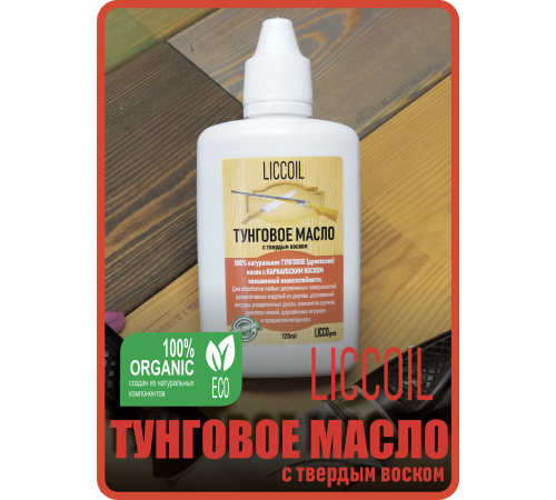 Приобрести ТУНГОВОЕ МАСЛО С ТВЁРДЫМ ВОСКОМ LICCOIL в Новом Уренгое, Ямало-Ненецкий автономный округ