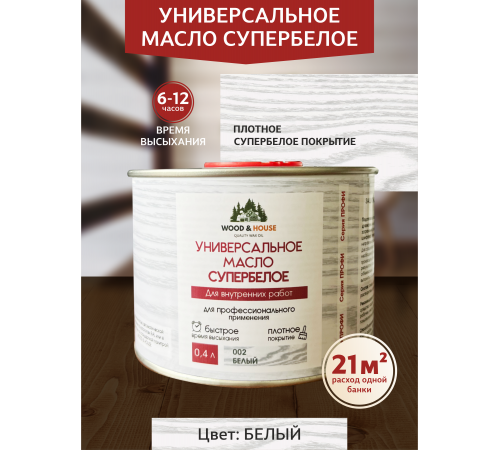 Заказать Универсальное масло СУПЕРБЕЛОЕ WOOD&HOUSE Серия ПРОФИ в Новом Уренгое, Ямало-Ненецкий автономный округ