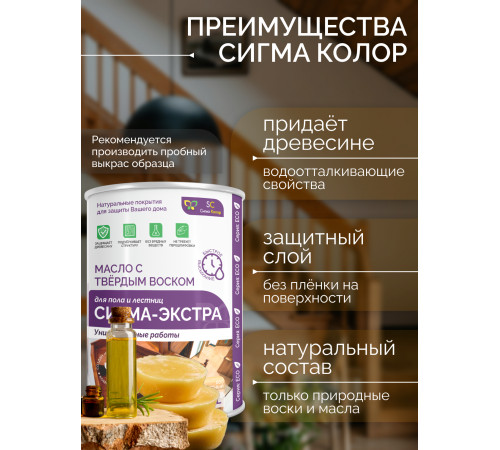 Купить МАСЛО С ТВЁРДЫМ ВОСКОМ «СИГМА-ЭКСТРА» в Новом Уренгое, Ямало-Ненецкий автономный округ