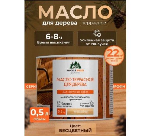 Заказать МАСЛО ТЕРРАСНОЕ ДЛЯ ДЕРЕВА WOOD & HOUSE в Новом Уренгое, Ямало-Ненецкий автономный округ