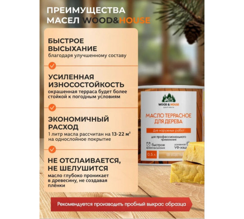 Заказать МАСЛО ТЕРРАСНОЕ ДЛЯ ДЕРЕВА WOOD & HOUSE в Новом Уренгое, Ямало-Ненецкий автономный округ