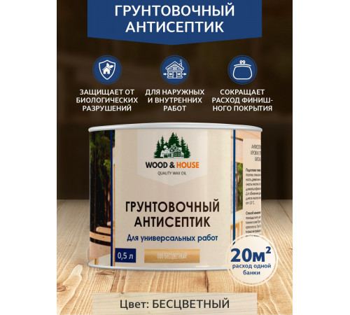 Заказать ГРУНТОВОЧНЫЙ АНТИСЕПТИК WOOD & HOUSE в Новом Уренгое, Ямало-Ненецкий автономный округ