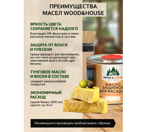 Купить МАСЛО ЗАЩИТНОЕ ДЛЯ ФАСАДОВ WOOD & HOUSE в Новом Уренгое, Ямало-Ненецкий автономный округ