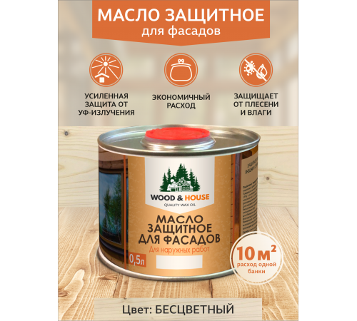 Купить МАСЛО ЗАЩИТНОЕ ДЛЯ ФАСАДОВ WOOD & HOUSE в Новом Уренгое, Ямало-Ненецкий автономный округ