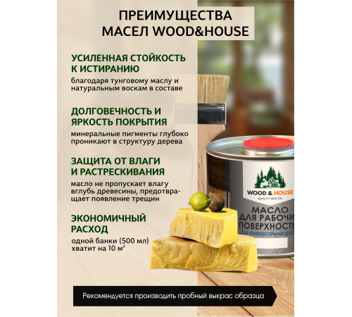 Купить МАСЛО ДЛЯ РАБОЧИХ ПОВЕРХНОСТЕЙ WOOD & HOUSE в Новом Уренгое, Ямало-Ненецкий автономный округ