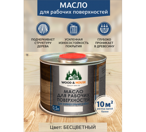 Купить МАСЛО ДЛЯ РАБОЧИХ ПОВЕРХНОСТЕЙ WOOD & HOUSE в Новом Уренгое, Ямало-Ненецкий автономный округ