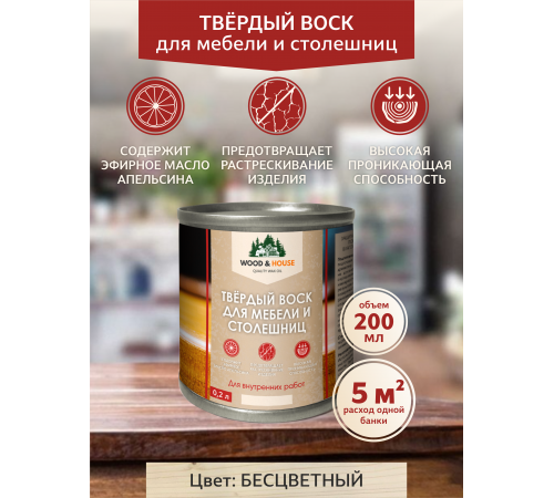 Заказать ТВЁРДЫЙ ВОСК ДЛЯ МЕБЕЛИ И СТОЛЕШНИЦ WOOD & HOUSE в Новом Уренгое, Ямало-Ненецкий автономный округ