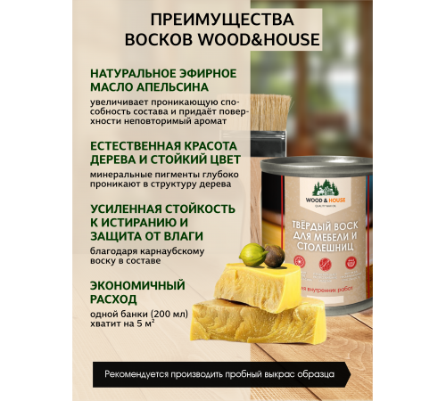 Заказать ТВЁРДЫЙ ВОСК ДЛЯ МЕБЕЛИ И СТОЛЕШНИЦ WOOD & HOUSE в Новом Уренгое, Ямало-Ненецкий автономный округ