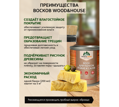 Приобрести ВОСК ДЛЯ ПОЛКОВ В БАНЕ И САУНЕ WOOD & HOUSE в Новом Уренгое, Ямало-Ненецкий автономный округ