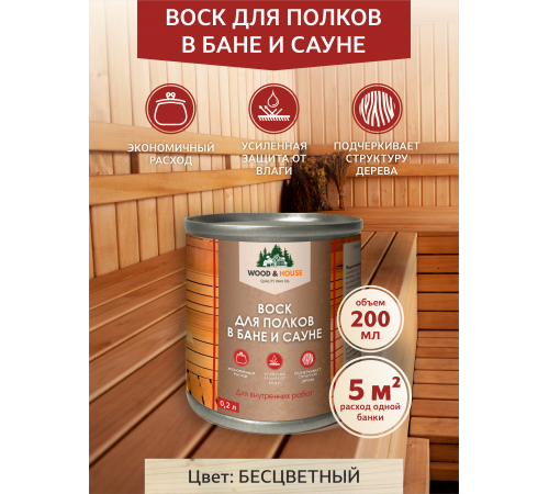 Приобрести ВОСК ДЛЯ ПОЛКОВ В БАНЕ И САУНЕ WOOD & HOUSE в Новом Уренгое, Ямало-Ненецкий автономный округ