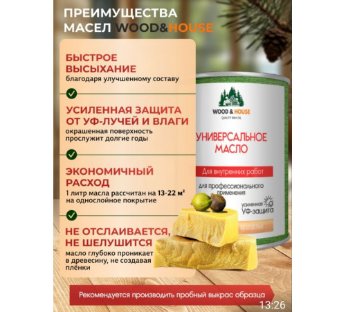 Приобрести ЦВЕТНОЕ УНИВЕРСАЛЬНОЕ МАСЛО WOOD & HOUSE Серия ПРОФИ в Новом Уренгое, Ямало-Ненецкий автономный округ