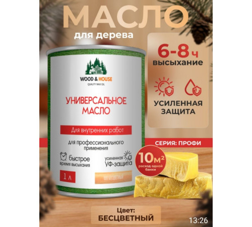 Приобрести ЦВЕТНОЕ УНИВЕРСАЛЬНОЕ МАСЛО WOOD & HOUSE Серия ПРОФИ в Новом Уренгое, Ямало-Ненецкий автономный округ